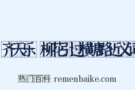 齐天乐·柳花引过横塘路近义词是什么意思的图片